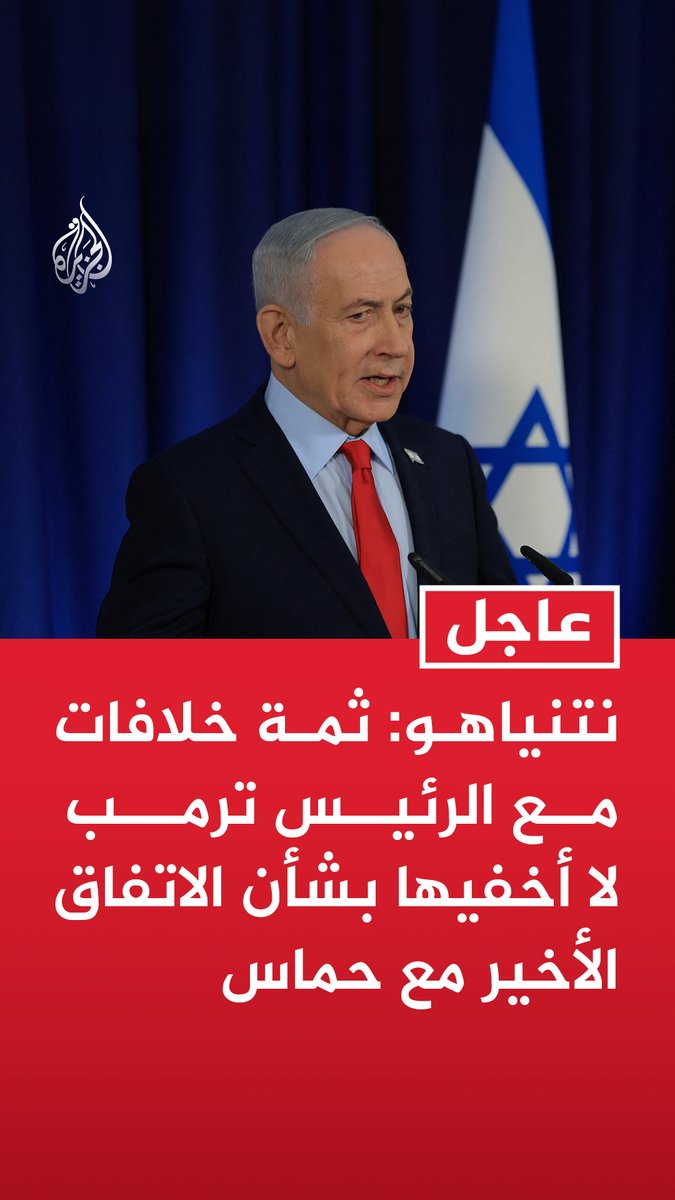#عاجل |نتنياهو: ثمة خلافات مع الرئيس ترمب لا أخفيها بشأن الاتفاق الأخير مع حماس - يجب تجريد حماس من سلاحها وجعل قطاع غزة منزوع السلاح قبل الانتقال إلى مرحلة إعادة الأعمار - ثمة من يعتبر أن فتح الباب للغزيين للمغادرة دون تهديد سلاح جريمة حرب أو ترانسفير