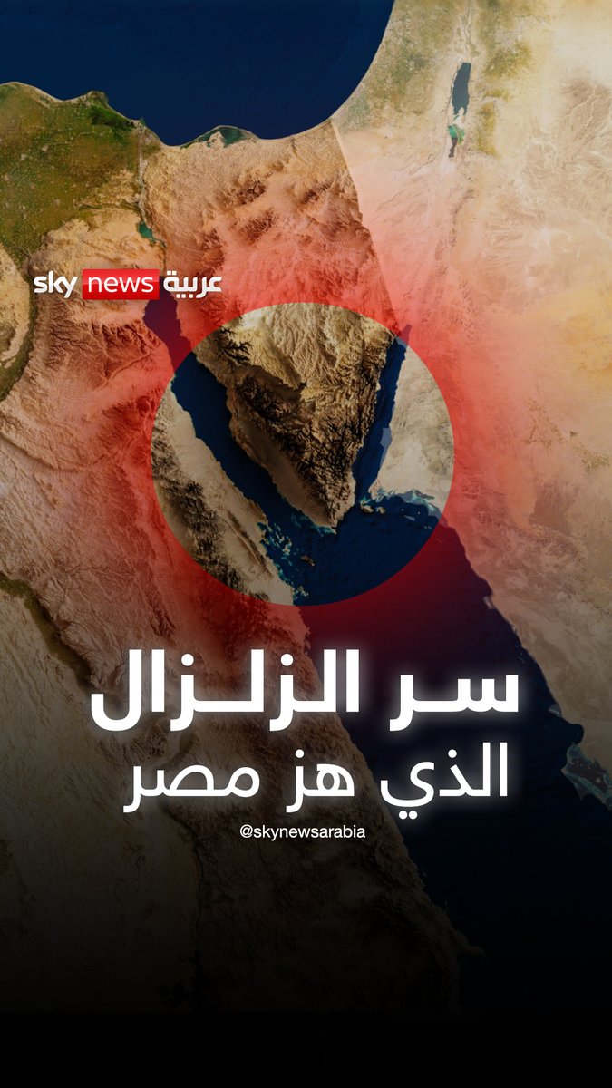 سر الزلزال الذي هز مصر.. ولماذا تهتز الأرض في مصر من حين لآخر ؟ #زلزال #مصر #زلزال_مصر