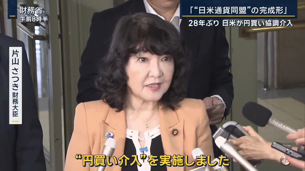高市政権でなければこの為替介入の11〜12兆円は不要だった可能性が高いのです。日本の国家予算の10%がたった2日で消えました。前回の為替協調介入は東日本大震災（2011）、アジア通貨危機（1998）です。今回は何もない。高市首相自体がリスクで円安が進むサナエショックです。