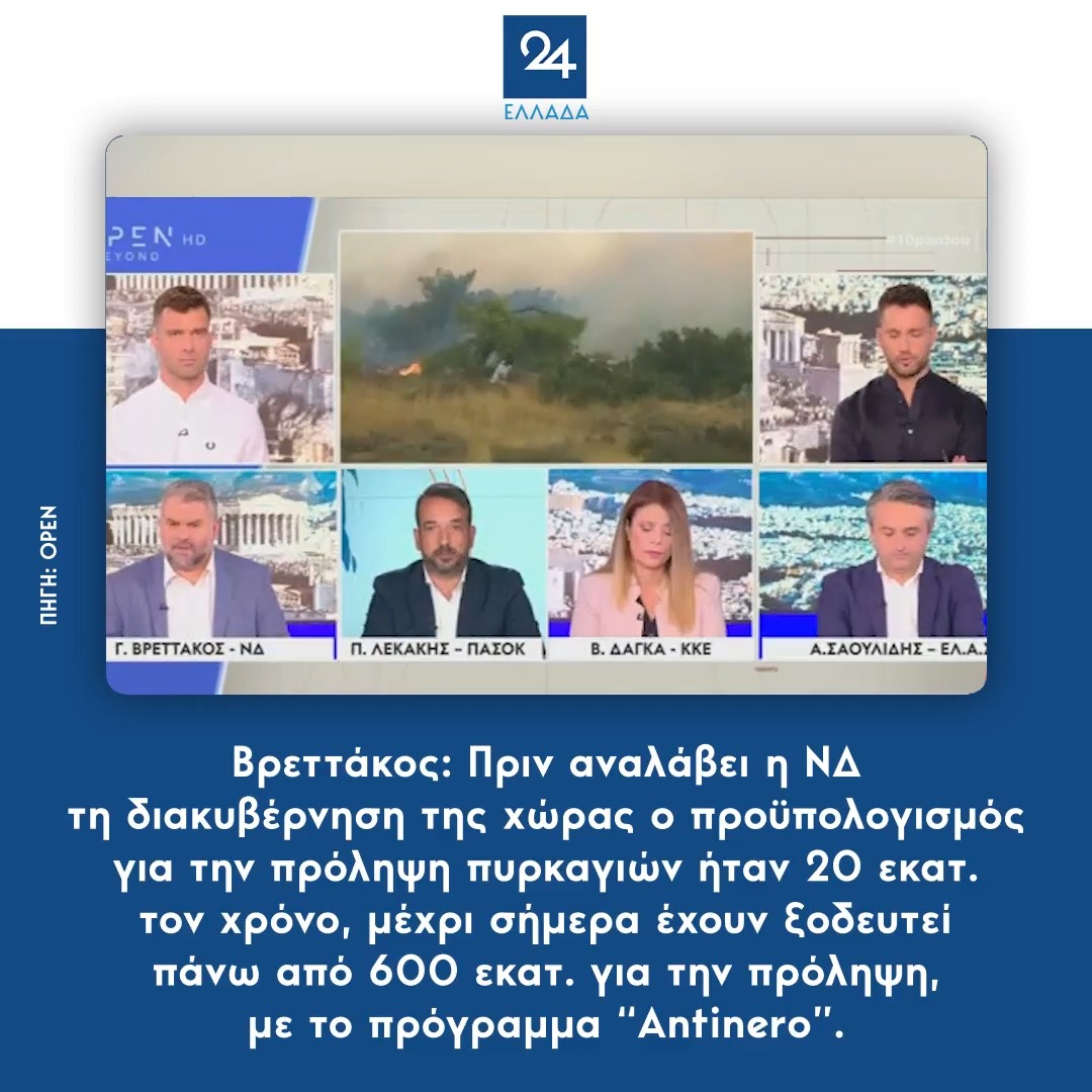 Βρεττάκος: Πριν αναλάβει η ΝΔ τη διακυβέρνηση της χώρας ο προϋπολογισμός για την πρόληψη πυρκαγιών ήταν 20 εκατ. τον χρόνο, μέχρι σήμερα έχουν ξοδευτεί πάνω από 600 εκατ. για την πρόληψη, με το πρόγραμμα “Antinero”.