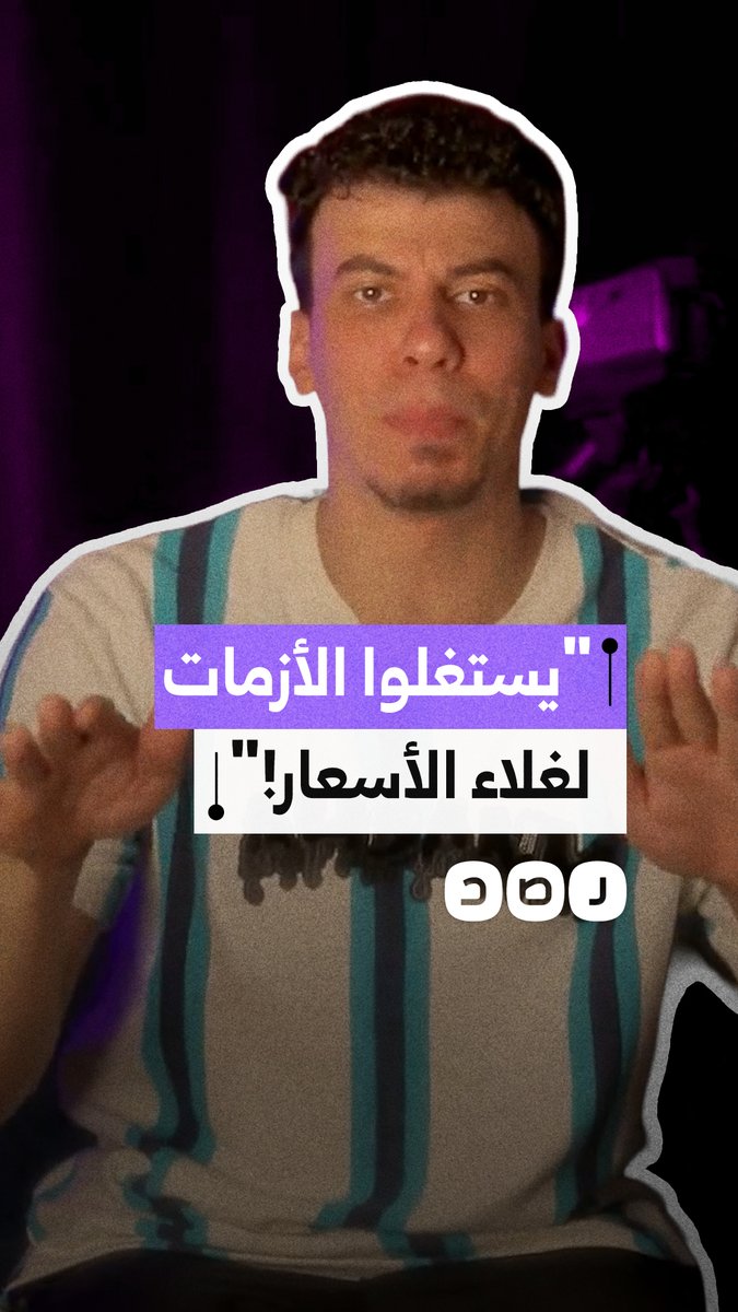 مواطن يهاجم الحكومة بسبب غلاء الكهرباء: لماذا ترتفع الأسعار في أصعب الأوقات على المواطنين؟
