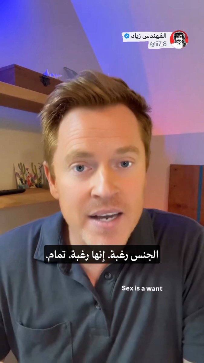 عميق جداً هذا الكلام، يتكلم عن فكرة "الاستحقاق الجنسي" في الزواج ويقول إنها مفهوم اجتماعي مرتبط بالثقافة الذكورية، مو حاجة بيولوجية ضرورية. يقول إن الإنسان يحتاج الأكل، والماء، والمأوى؛ عشان يعيش، لكن الجنس رغبة قوية، مو حاجة بقاء. ما في رجل مات لأن زوجته ما كانت بمزاج للعلاقة. الفرق مهم: إحنا نريد الجنس، مو نحتاجه، وكثير نخلط بين "الرغبة" و"الوصول" بدل ما نبني "الحميمية الحقيقية". ليش هذا مهم في الزواج؟ هو ينتقد فكرة إن الزوجة "مدينة" بالجنس لزوجها. لما المرأة تمارس العلاقة بسبب الشعور بالذنب أو الضغط أو الخوف من مزاج زوجها، هذا يعتبر إكراه مو حميمية. يسميه "الوصول بالإكراه" بدل ما يكون اتصال جنسي مبني على الرغبة المتبادلة. لفتني نقطة كثير أزواج ما يشوفونها: لو زوجتك مستنزفة، متعبة، تشيل عبء البيت كله لحالها، أو ما تحس بالأمان العاطفي، فالمشكلة غالبًا مو برغبتها الجنسية. المشكلة إن الزوج صار عبء إضافي عليها بدل ما يكون شريك حقيقي. الزوجة هنا ما تمنع الجنس، هي تمنع الوصول لجسد ما عاد يحس بالأمان أو الراحة أو الحب. الخلاصة الفيديو دعوة للرجال عشان يعيدون تعريف الشراكة الحقيقية. بدل ما يخلي الثقافة الذكورية تحدد تفكيرهم، لازم يكون عندهم فهم واضح إن الزواج شراكة قائمة على الأمان والاحترام والموافقة المتبادلة، مو على "حق" أو "واجب".
