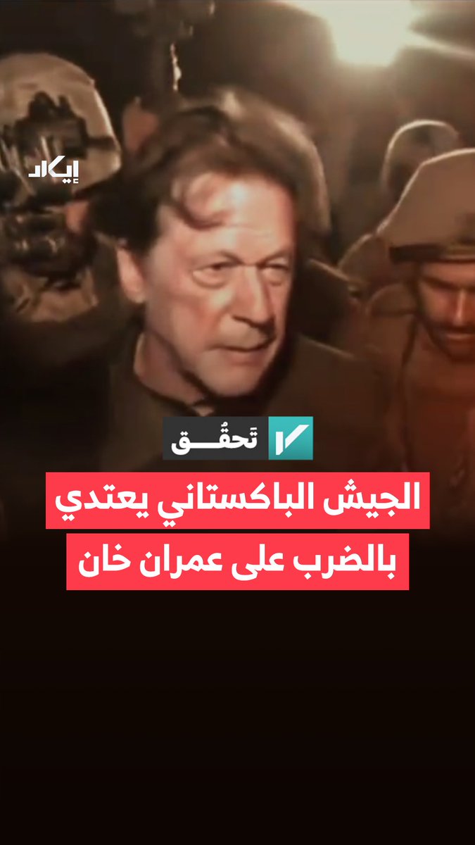 مشاهد متداولة زعمت توثيق اعتداء الجيش الباكستاني على رئيس الوزراء السابق عمران خان أثناء اعتقاله. فما الذي توصلت إليه إيكاد؟