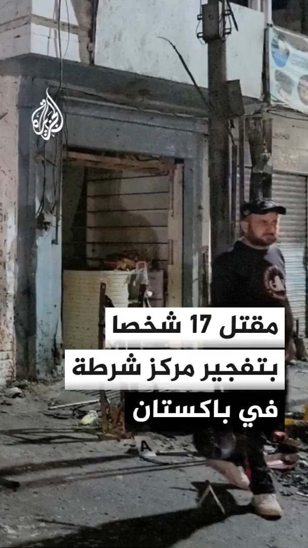 السلطات الباكستانية تعلن مقتل 17 شخصا إثر تفجير استهدف مسيرة مؤيدة للشرطة وحركة طالبان باكستان تعلن مسؤوليتها عن الهجوم #الأخبار