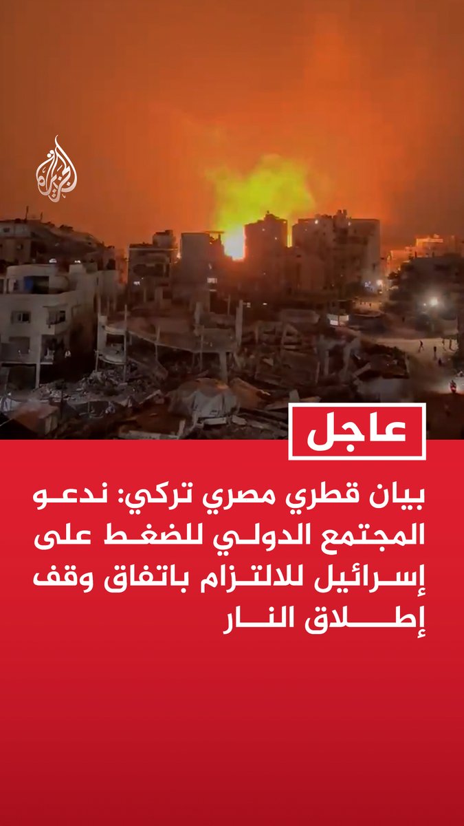 #عاجل | بيان قطري مصري تركي: ندعو المجتمع الدولي للضغط على إسرائيل للالتزام باتفاق وقف إطلاق النار - انتهاكات إسرائيل تقوض تنفيذ المرحلة 2 خاصة بعد موافقة حماس والفصائل على خارطة الطريق - انتهاكات إسرائيل تهدد مسار التهدئة وتزيد من معاناة المدنيين في قطاع غزة
