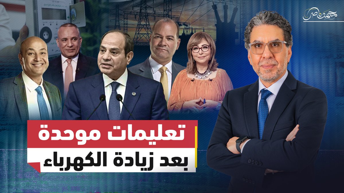 مباشر الآن.. تعليمات المـ.ـخابرات لإعلام السيسي للتعامل مع رفع أسعار الكهرباء! #محمد_ناصر #مصر_النهاردة #مصر #السيسي #الكهرباء