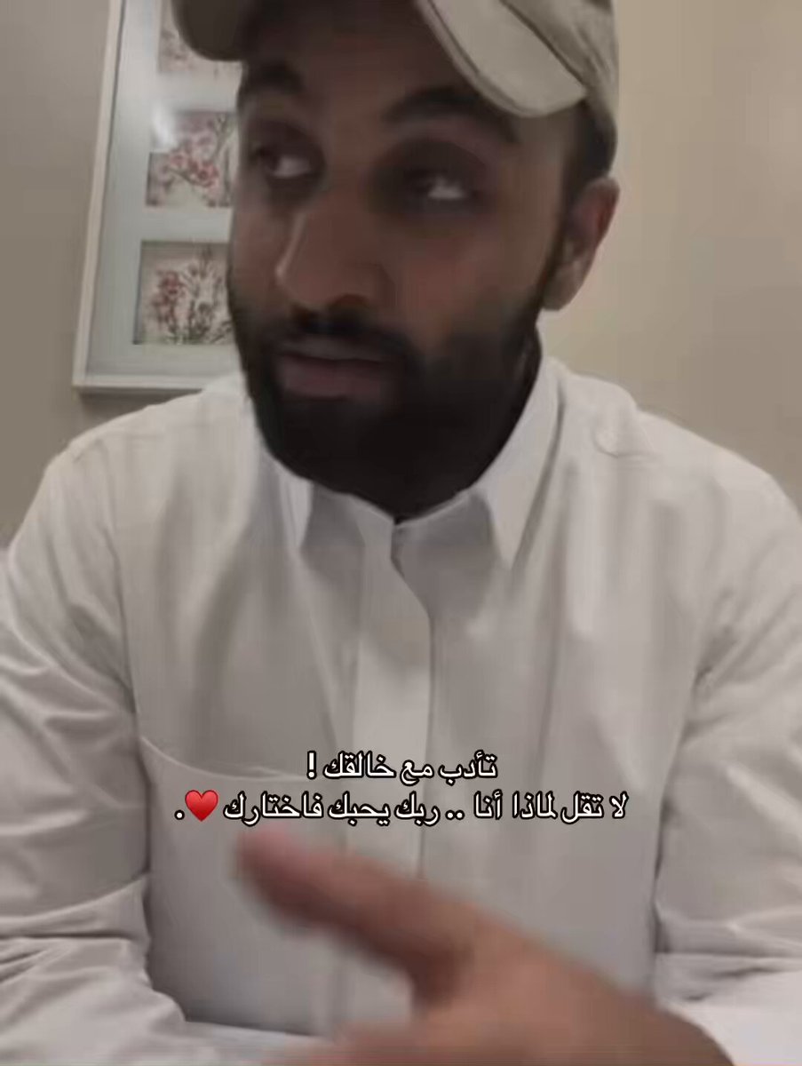 "تأدب مع خالقك..! لا تقل لماذا أنا..ربك يحبك فأختارك❤️"