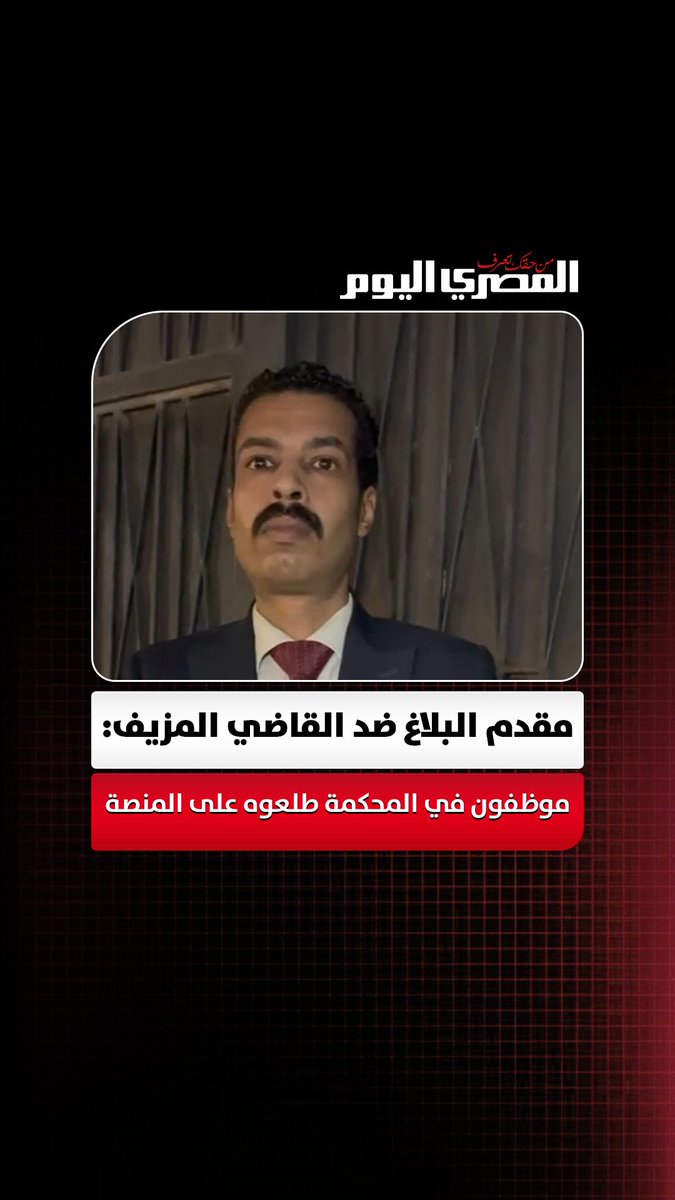 ملايين الجنيهات.. مقدم البلاغ ضد القاضي المزيف يكشف تفاصيل النصب على المواطنين: "موظفون في المحكمة طلعوه على المنصة علشان يتصور" تصوير محمد القماش