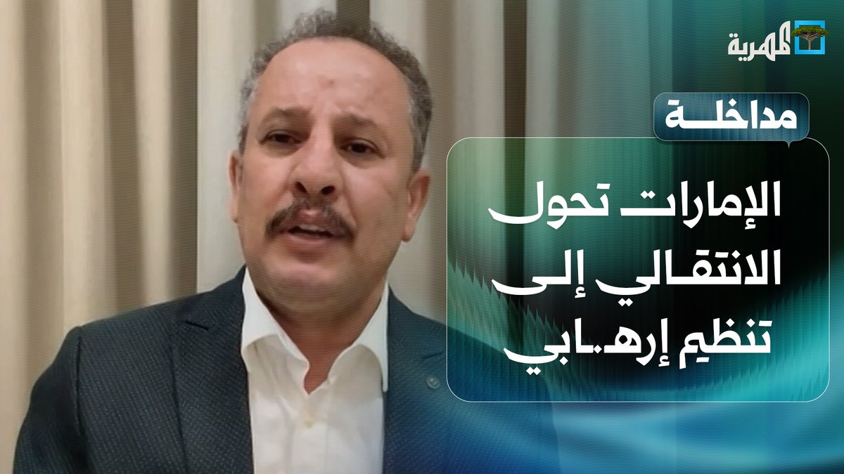 أنيس منصور: #الإمارات تعمل على تحويل الانتقالي المنحل إلى تنظيم إرهـ.ـابي