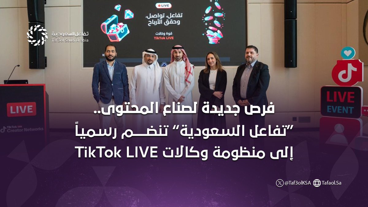 فرص جديدة لصناع المحتوى في السعودية.. “تفاعل السعودية” تنضم رسمياً إلى منظومة وكالات TikTok LIVE