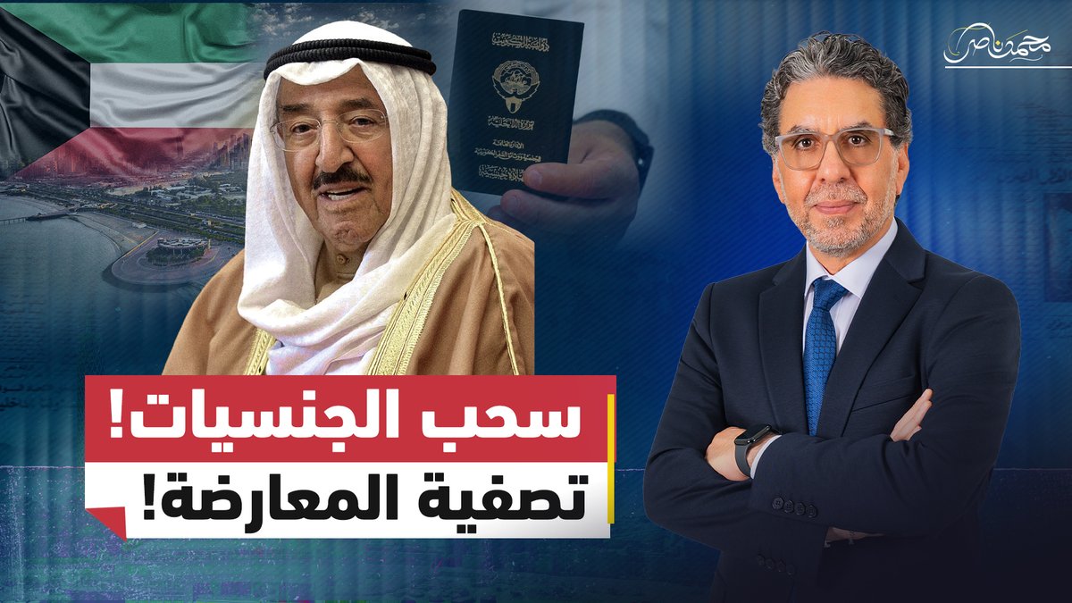 مباشر الآن.. عصا الجنسيات! ..هل تحولت الجنسية في الكويت إلى أداة للعقاب السياسي؟ #محمد_ناصر #مصر_النهاردة #الكويت #الجنسيات