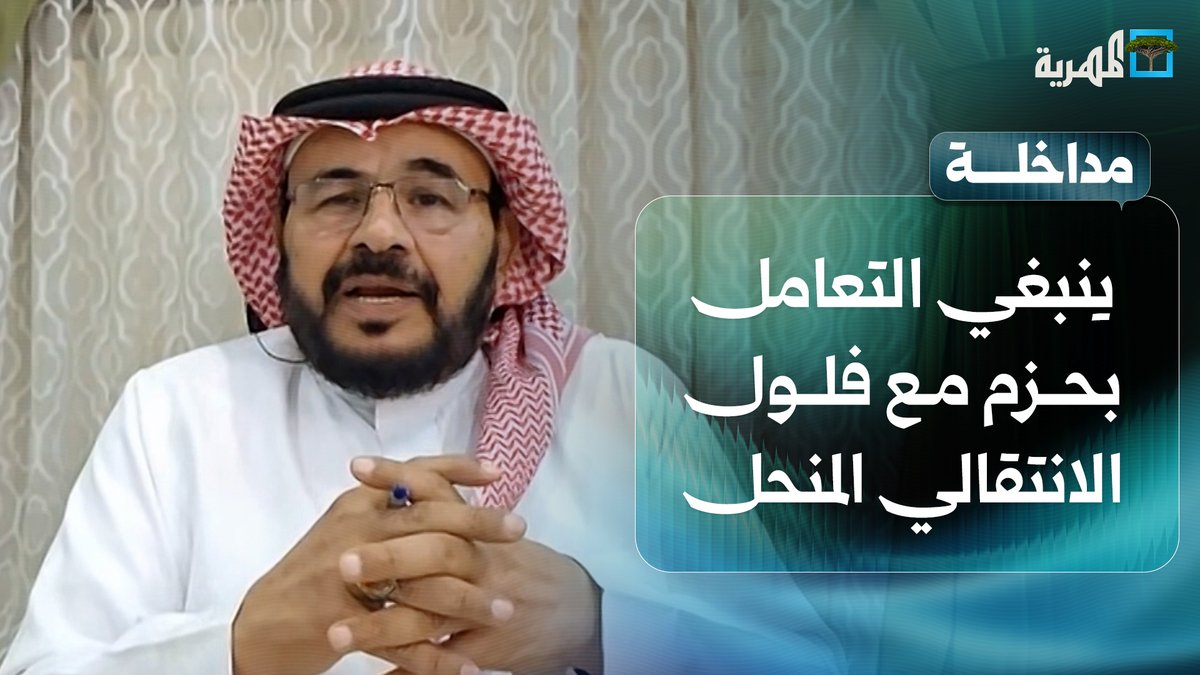 ربيع الخليفي: نطالب الحكومة و #السعودية بالتعامل بحزم مع فلول الانتقالي المنحل