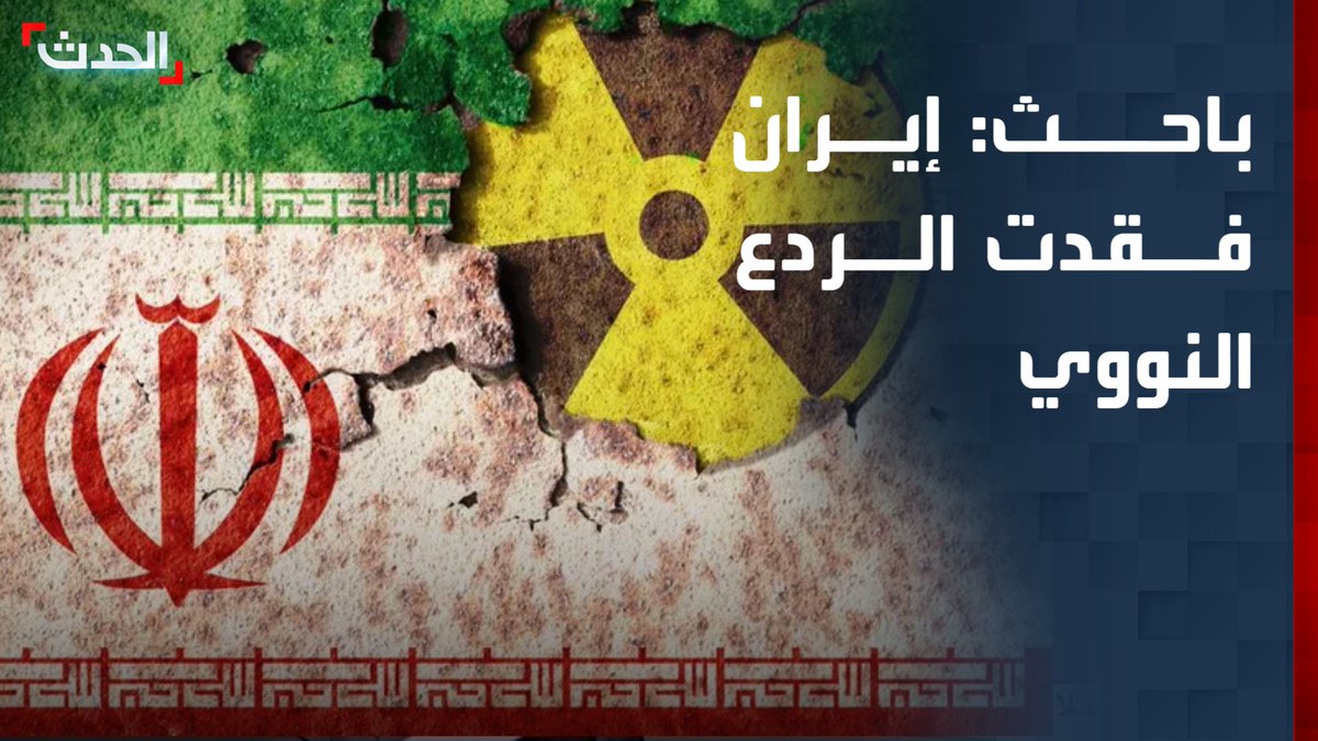 الباحث المتخصص في الشأن الإيراني جعفر الهاشمي: إيران فقدت الردع النووي وتحول إلى وبالٍ على طهران.. ولم يتبق لها سوى مضيق هرمز