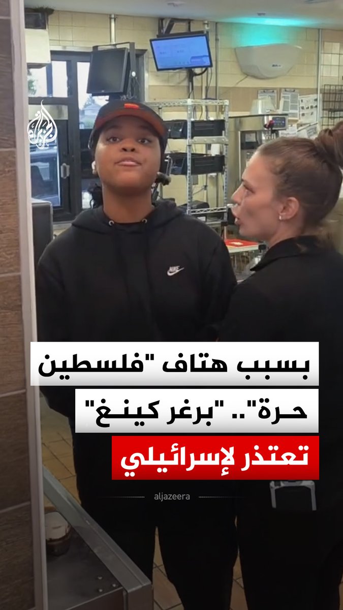 "برغر كينغ" تعتذر لمغنٍ وناشط إسرائيلي بعد قول موظفة بأحد فروع سلسلة المطاعم "فلسطين حرة" في وجهه.. ما القصة؟ #فيديو