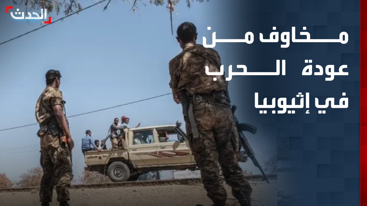 نزوح المئات إلى السودان بعد تجدد القتال بين الجيش الإثيوبي وقوات تيغراي وسط مخاوف من عودة الحرب إلى الإقليم