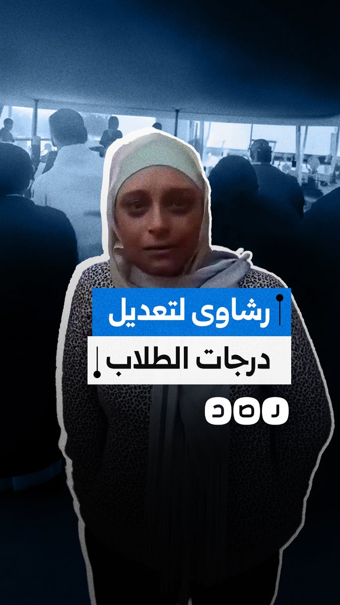 ولية أمر ترفض تعديل درجات نجلها في الثانوية العامة مقابل المال وتطالب بتحقيق العدالة بين جميع الطلاب