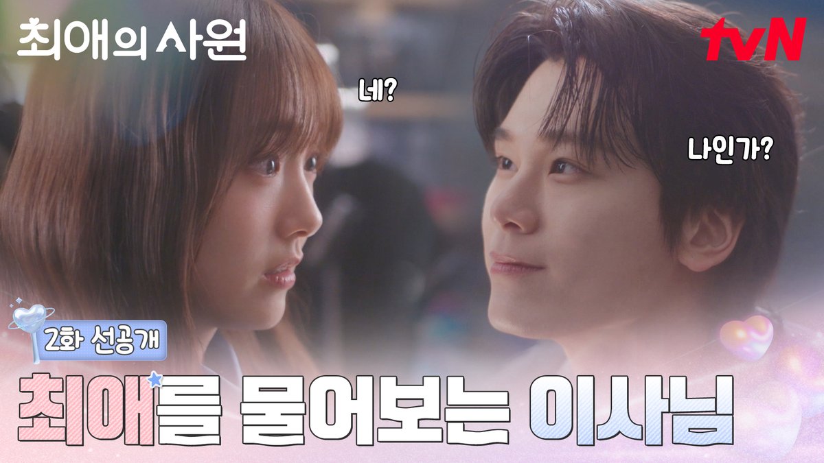 [2화 선공개] 이사님(=최애)이 내 최애를 물어본다..? 이렇게 가까이서 물어보시면 어떡해요 (๑°⌓︎°๑) 풀버전은 👉🏻 #tvNDRAMA유튜브 #네이버tv [월화] 저녁 8:45ㅣtvN #즐거움엔20tvN #최애의사원 #MyBiasMyBoss