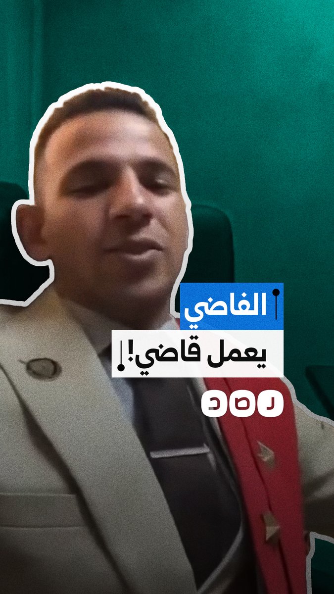 مشاهد متداولة لشاب انتحل صفة قاضٍ قبل ضبطه من قبل الشرطة