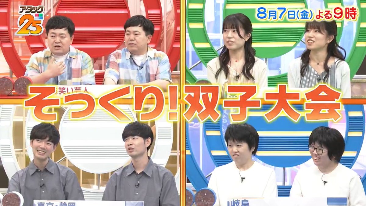 今週の放送は【#双子大会 】👥💞 仲良しエピソード満載の4組が集結✨ 今回のゲスト解答者は #ザ・たっち の2人 🙌 息ぴったりの連携で トップ賞を掴むのは⁉️ 「Tver」でも配信します📺 #アタック25 #谷原章介 #沢木美佳子 【公式】BS10(ビーエステン)@全国無料放送📡 ⏰7日(金)午後9時放送💪