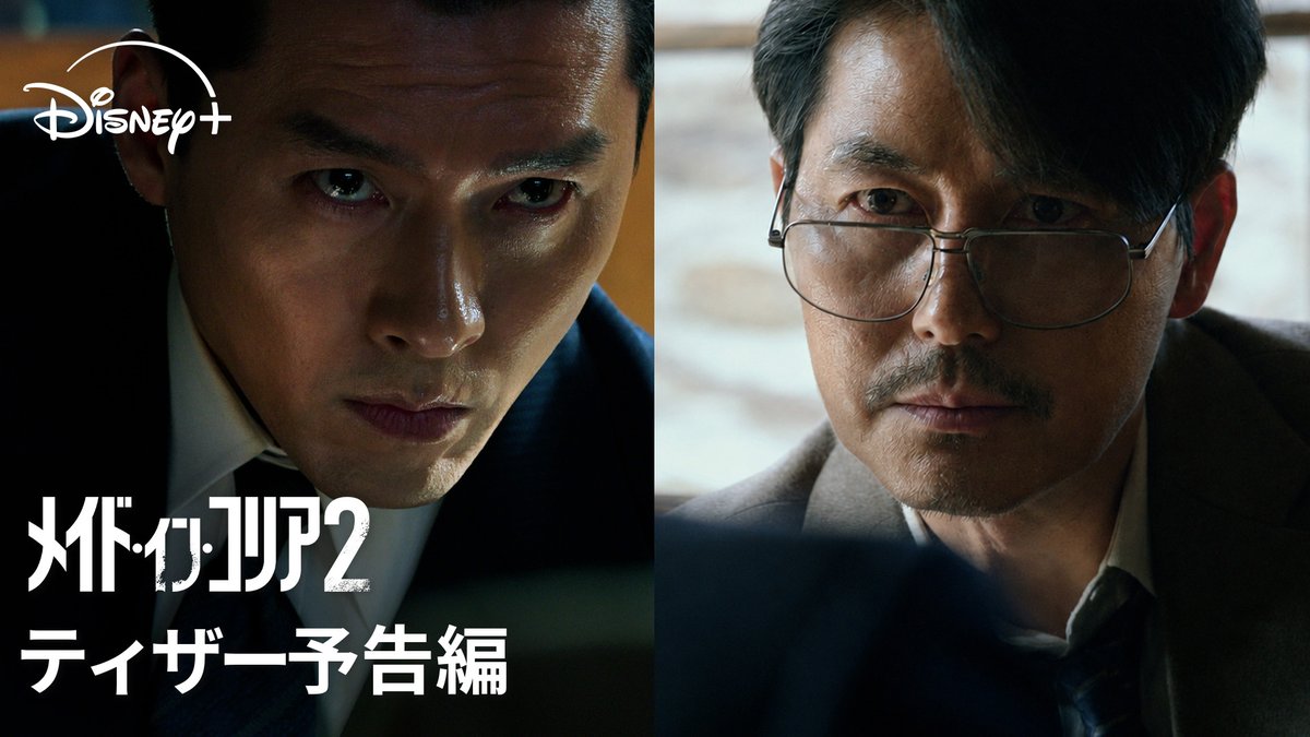 📣2025年で“最も視聴された” 韓国オリジナル作品が帰ってくる‼️ 🆕『メイド・イン・コリア 2』 ⠀ 韓国二大トップスター #ヒョンビン × #チョンウソン 豪華共演✨ 予測不能な追跡劇を描く ノンストップ・チェイス・エンタテイメント ⠀ #ディズニープラス スターで 9/9（水）独占配信