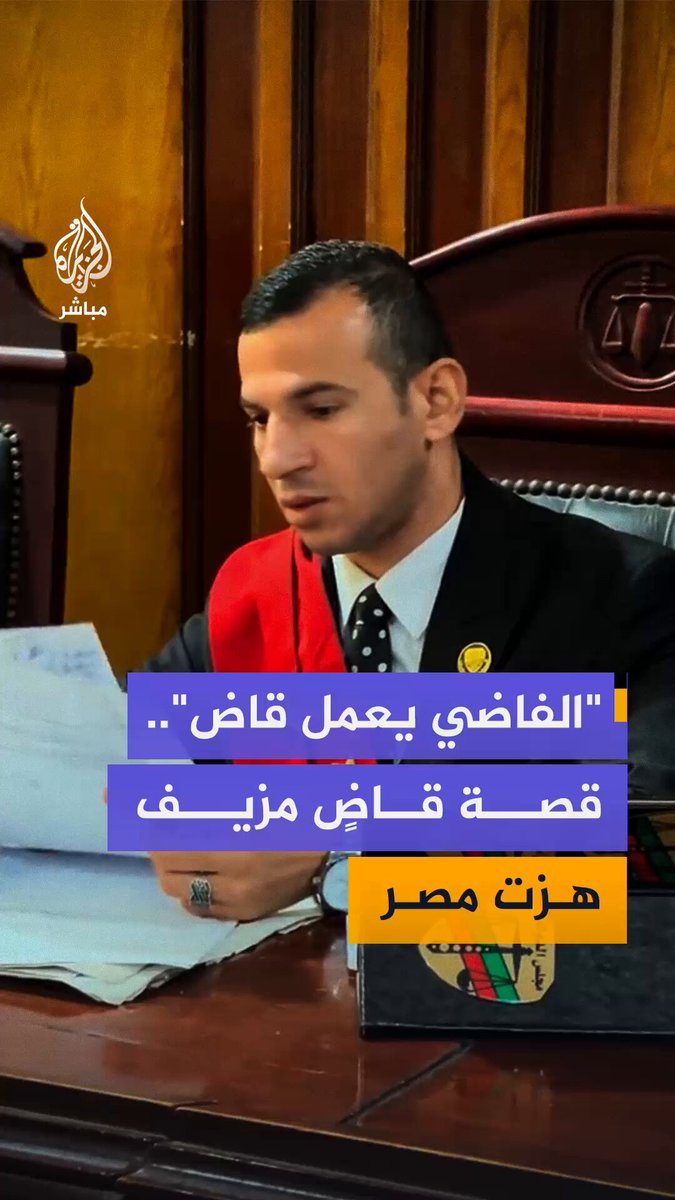 بين السخرية ومطالبات بالمحاسبة.. قصة سقوط “قاضٍ مزيف” في مصر استأجر قاعة محكمة للنصب