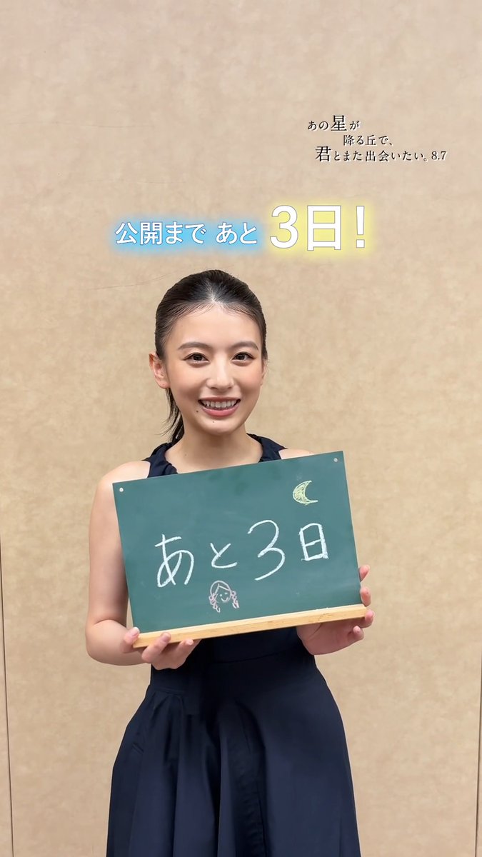 ✐⋆꙳⋆ #あの星学級だより ꙳⋆꙳ 〚 本日の当番 〛 藤谷 千代 役 #出口夏希 さん ⠀ 公開まで、 ✍𓂃 あと 𝟑日🌟 ⠀ ▽上映劇場 ⠀ 『あの星が降る丘で、君とまた出会いたい。』 🎬𝟖/𝟕(金)公開 #映画あの花 から #映画あの星 へ