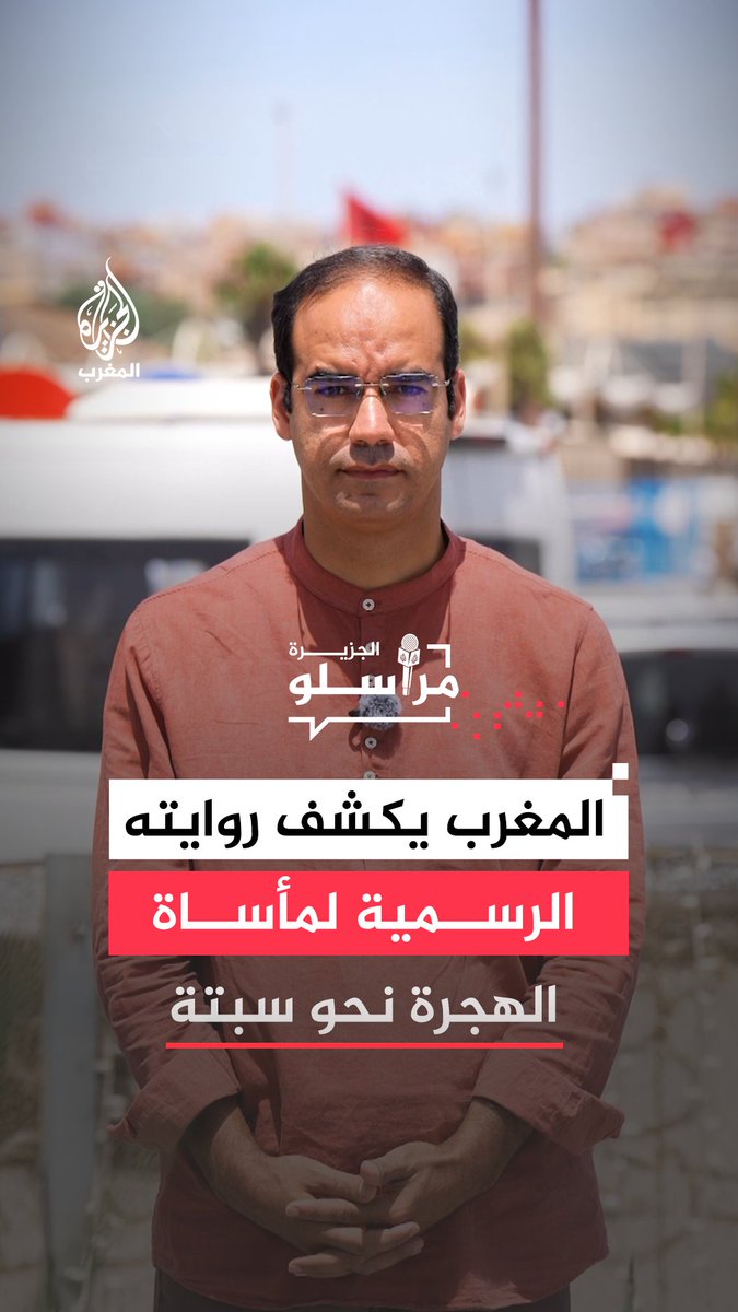 الداخلية المغربية تعلن لأول مرة روايتها الرسمية بشأن موجة الهجرة نحو سبتة، معلنة وفاة 11 شخصا وأن نحو 41 ألف شخص شاركوا في محاولات العبور، مع تحميل شبكات الاتجار بالبشر مسؤولية تأجيج الظاهرة.. التفاصيل مع مراسل الجزيرة المختار العبلاوي #مراسلو_الجزيرة