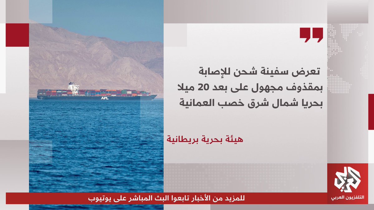 بلاغ يفيد بتعرض سفينة شحن لمقذوف مجهول على بعد 20 ميلا شمال شرق خصب العمانية
