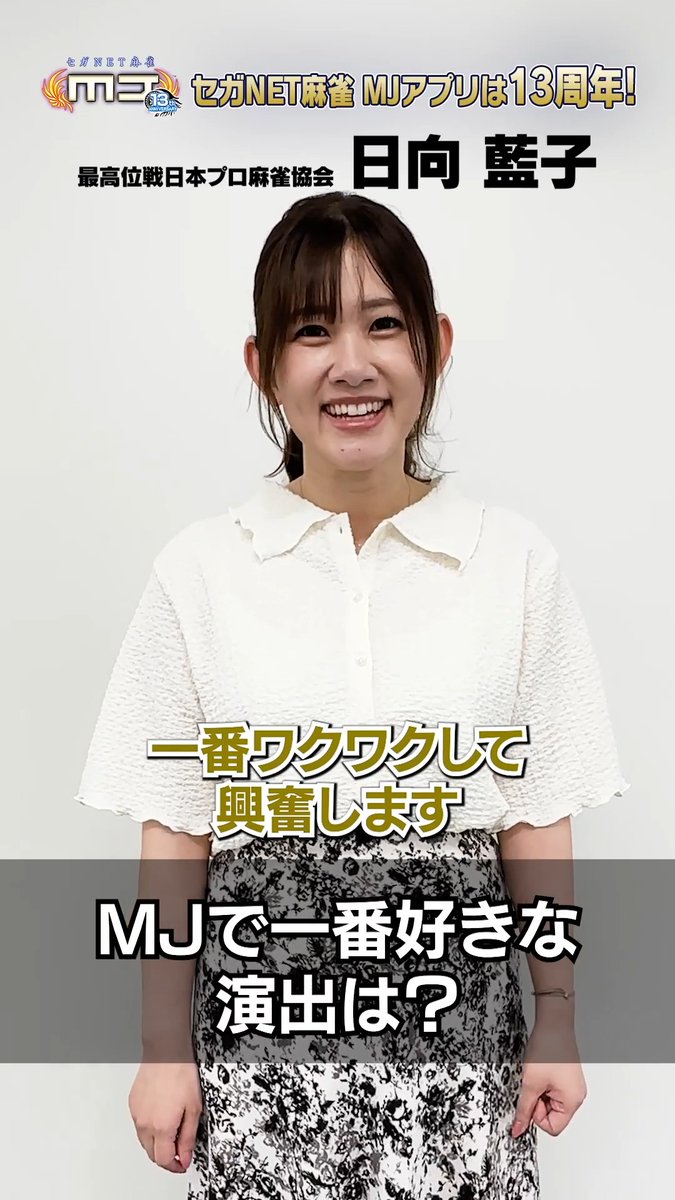 \㊗️ #麻雀MJ 13周年🀄️✨/ 日向藍子プロからのお祝いコメント動画を公開!🎥 #MJ13周年 の記念メッセージを今すぐチェック👇