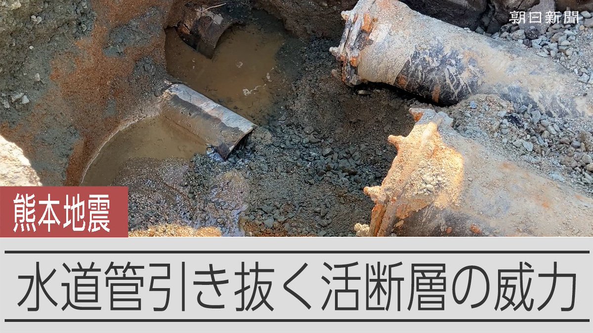【動画】水道管を引き抜き、高速道壊す断層の力 研究者も驚く熊本地震の爪痕 高速道路の橋を損傷させ、水道管を引き抜く、断層の力――。活断層や地盤災害の研究者も驚くほどの爪痕が、熊本地震の被災地に残されていました。