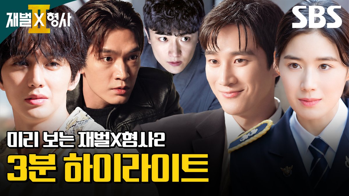 [하이라이트] "이게 진짜 돈빨이지" 스케일 업해서 돌아온 안보현X정은채✨ SBS 새 금토드라마 <재벌X형사2> ☞ 8월 7일 [금] 밤 9시 50분 첫 방송 #SBS새금토드라마 #재벌X형사2 #FlexxCop2 #안보현 #정은채
