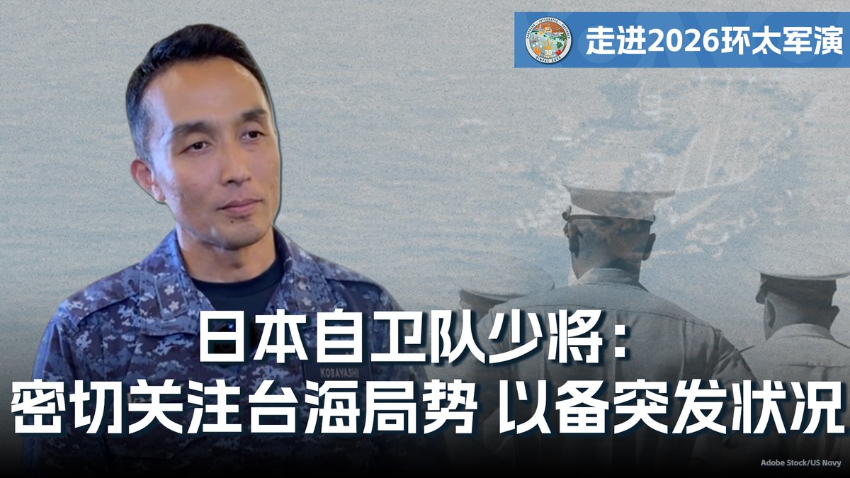 环太平洋军演期间，日本海上自卫队少将小林卓雄接受VOA专访时表示，台湾距离日本非常近，日本海上自卫队密切关注台海局势。同时，他也针对当前的印太安全局势作出了回应。 完整专访内容👉
