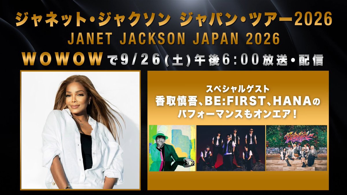 // #ジャネット・ジャクソン 最新来日公演🎤 スペシャルゲストの放送&配信も決定✨ \\ 🎶香取慎吾 🎶BE:FIRST 🎶HANA ジャネット流ライブ・エンターテインメントとともに、スペシャルゲスト3組のパフォーマンスもどうぞお楽しみに‼ 📅9/26(土)午後6:00~ WOWOWで独占放送&配信📺 【公式】JANET JACKSON JAPAN 2026