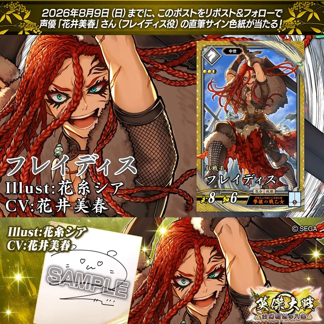 #英傑大戦 📢ココショップ 新武将紹介CP! フォロー&リポストでSRフレイディス役 #花井美春 さんのサイン色紙を抽選で1名様にプレゼント🎁 ✨参加方法✨ ①英傑大戦(公式)をフォロー ②この投稿をリポスト 締切👉26/8/9 23:59まで 当選は8月下旬にDMします📩 規約: