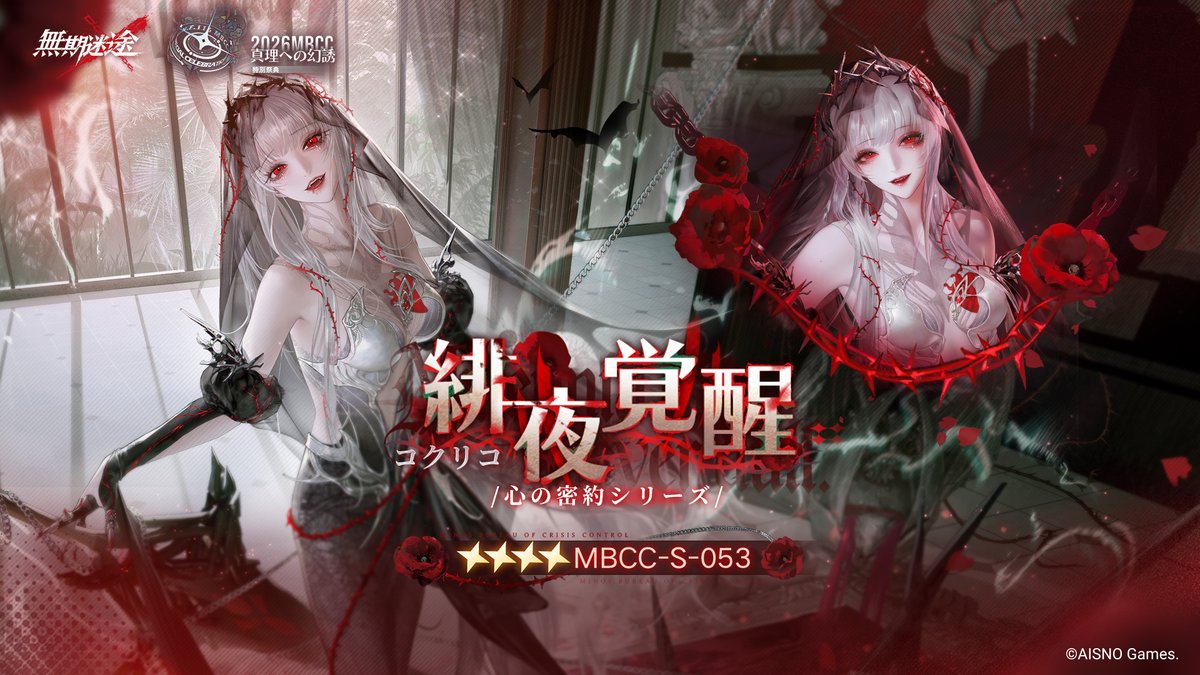 📺コンビクト衣装映像入手📺 ◤MBCC-S-053◢ コクリコ（CV.#M・A・O） 心の密約シリーズ 星4衣装「緋夜覚醒」 ✅8月7日より 衣装販売期間中 「調達部門」‐「衣装注文」で購入可能❗️ #無期迷途