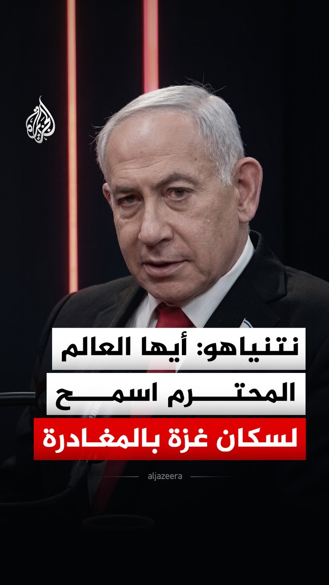رئيس الوزراء الإسرائيلي بنيامين نتنياهو يطالب العالم بالسماح لسكان قطاع غزة بالمغادرة، مضيفا أن هناك دولا ترفض استقبال سكان القطاع حتى لا تساعد إسرائيل #فيديو