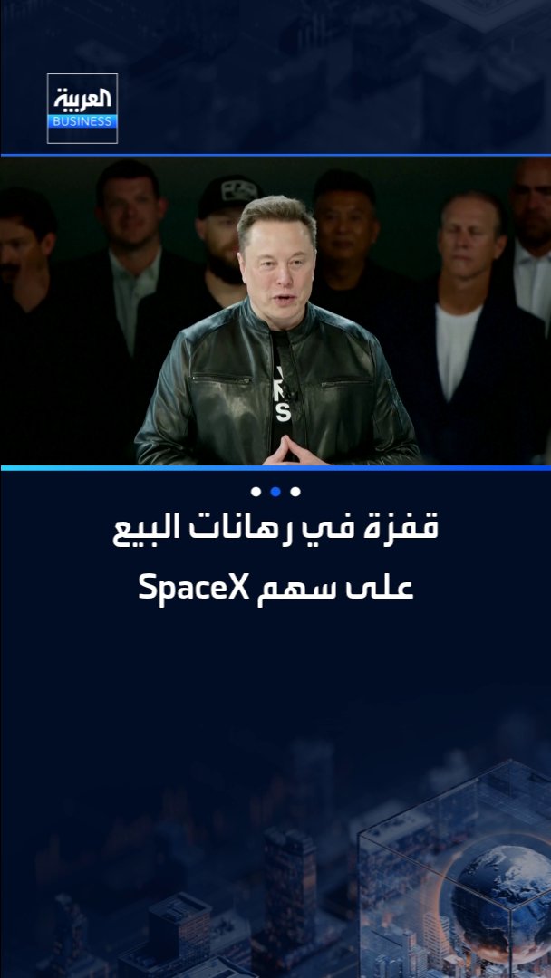 🔴رهانات المستثمرين على هبوط سهم سبيس إكس $SPCX تقفز لمستويات قياسية قبل إعلان النتائج وانتهاء فترة حظر التداول على مئات الملايين من الأسهم..