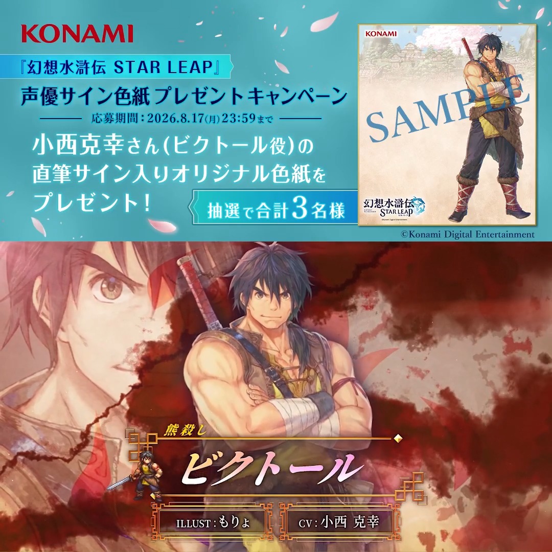 『幻想水滸伝 STAR LEAP』 声優サイン色紙プレゼント フォロー＆リポストキャンペーン ━━━━━━━ｖ━━━━━━━ リリースまであと3日 ▼事前登録はこちらから▼ ビクトール役 #小西克幸 さんの直筆サインが入った オリジナルサイン色紙を抽選で3名様にプレゼント ぜひご参加ください ▼応募方法▼ ①幻想水滸伝 STAR LEAP【公式】をフォロー ②幻想水滸伝【公式】をフォロー ③この投稿をリポスト #幻想水滸伝 #幻想水滸伝スターリープ #幻水SP