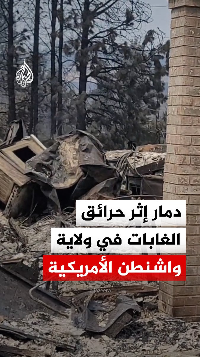 دمار يلحق بمركبات ومنازل إثر حرائق الغابات في ولاية واشنطن الأمريكية #فيديو