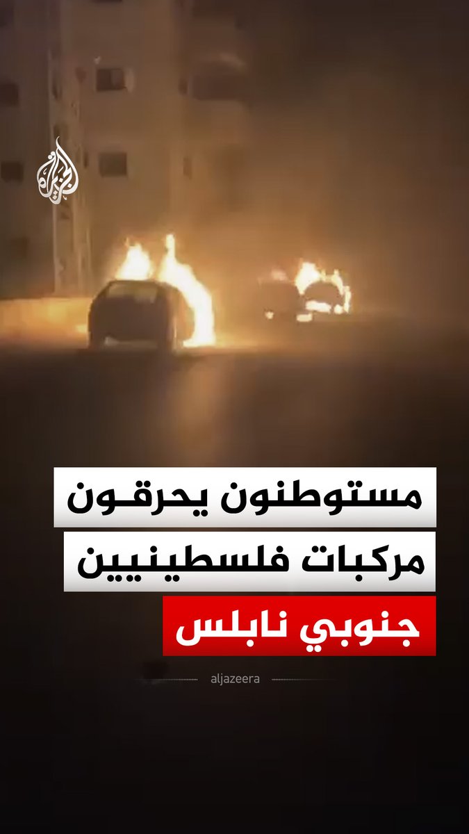 مستوطنون يحرقون مركبات فلسطينيين خلال هجوم على منطقة واقعة بين قريتي تلفيت وجالود جنوبي نابلس شمالي الضفة الغربية #فيديو