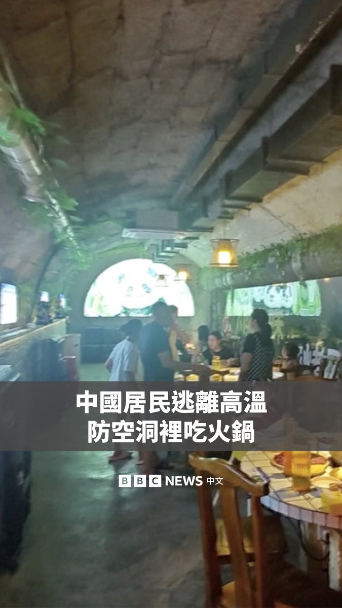 中国多地受到热浪炙烤，防空洞成为许多居民避暑的去处。在四川达州，1970年代建设的防空洞变身火锅店。而在浙江杭州，许多人在地下掩体看电影和打乒乓球。