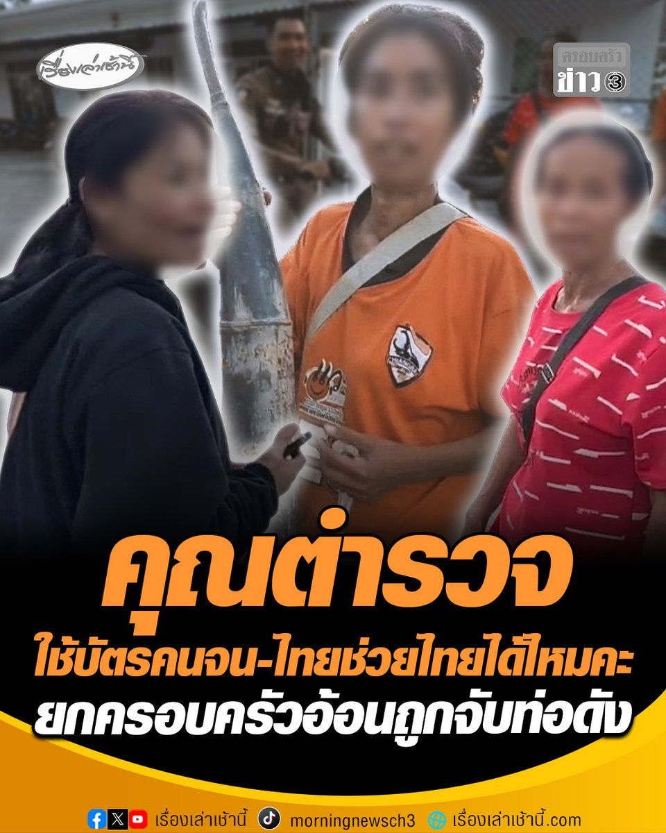 ครอบครัวหอบท่อไอเสียบุกโรงพักบ้านฉาง หลานถูกจับจักรยานยนต์แต่งซิ่งท่อดัง อ้อนตำรวจ บ้านยากจน ถามใช้บัตรคนจน หรือ 60/40 ไทยช่วยไทยจ่ายค่าปรับได้ไหม สุดท้ายเมตตาตักเตือนพร้อมให้เปลี่ยนท่อไอเสียที่ถูกต้อง หลานรับจำฝังใจ #เรื่องเล่าเช้านี้ #ครอบครัวข่าว3 #ข่าวภูมิภาค #ระยอง