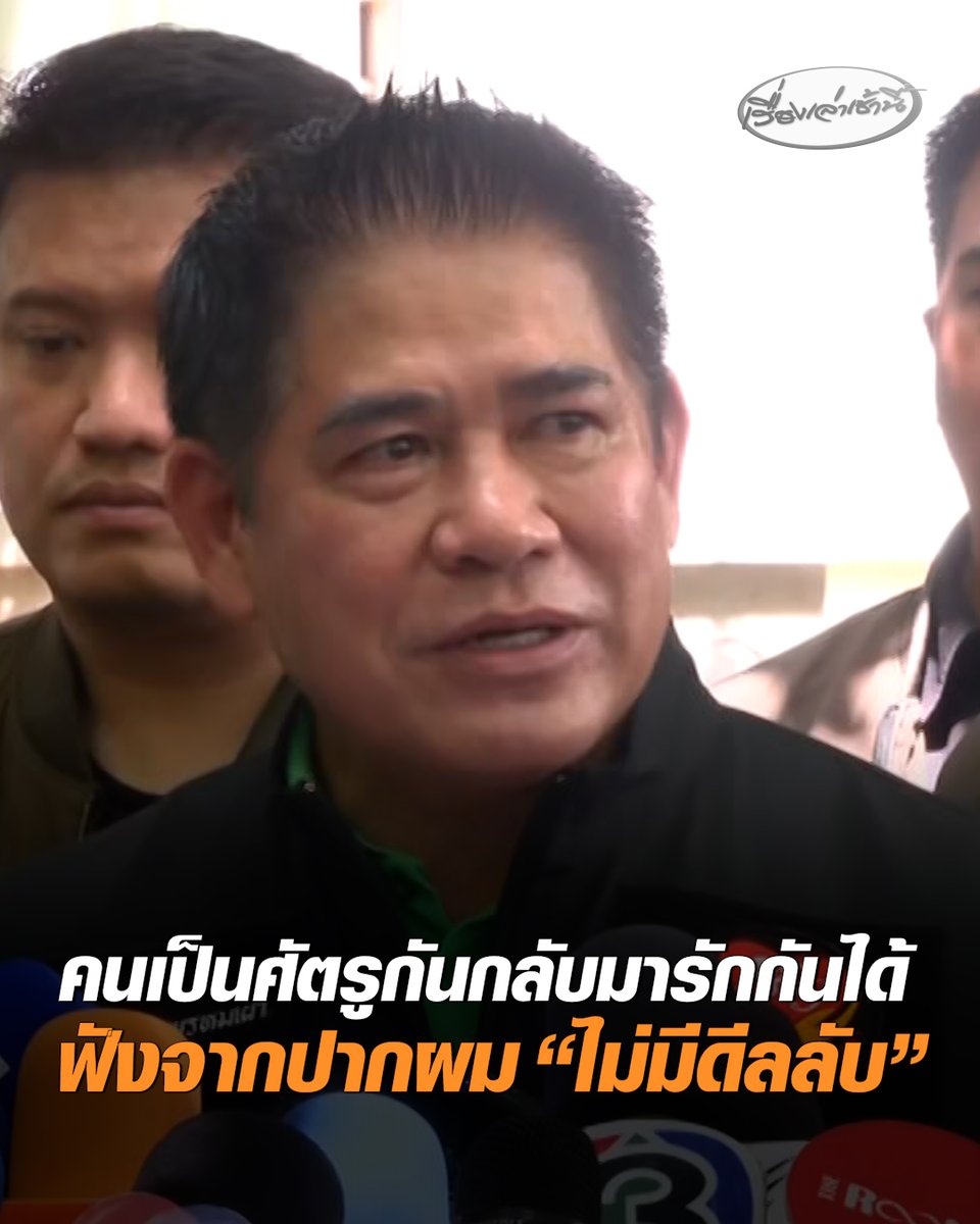 ฟังจากปากผม “ร.อ.ธรรมนัส” ไม่มีดีลลับ ไม่เคยเจอกับ “ทักษิณ” ยันการเมืองไม่มีอะไรแน่นอน เป็นศัตรูกันกลับมารักกันได้ ต้องเห็นแก่ประโยชน์ประเทศชาติ ย้ำไม่ได้บอกว่ามีการคุยกันนะ ไม่เคยคุยกับพรรคไหน #เรื่องเล่าเช้านี้ #ครอบครัวข่าว3 #ข่าวการเมือง #ดีลลับ