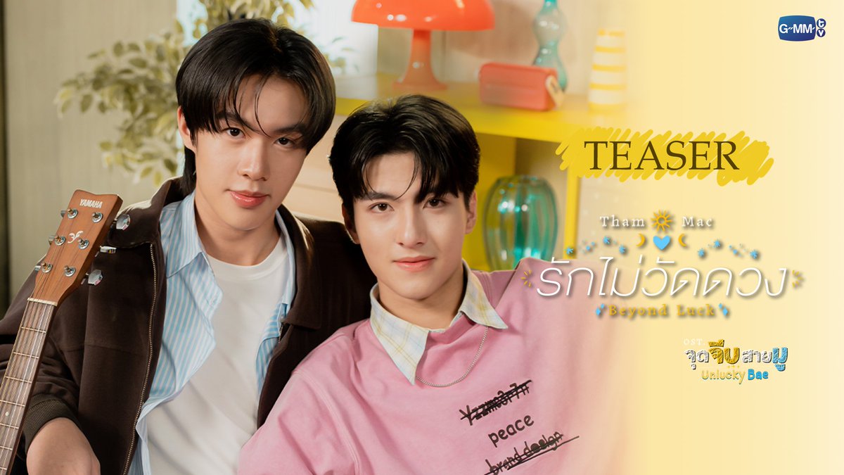 [TEASER] รักไม่วัดดวง (Beyond Luck) Ost.จุดจีบสายมู Unlucky Bae - Tham Tupthong, Mac Nattapat 📍Official MV Today on YouTube : GMMTV RECORDS #UnluckyBae #GMMTV Tupthong Nattapat Nimjirawat