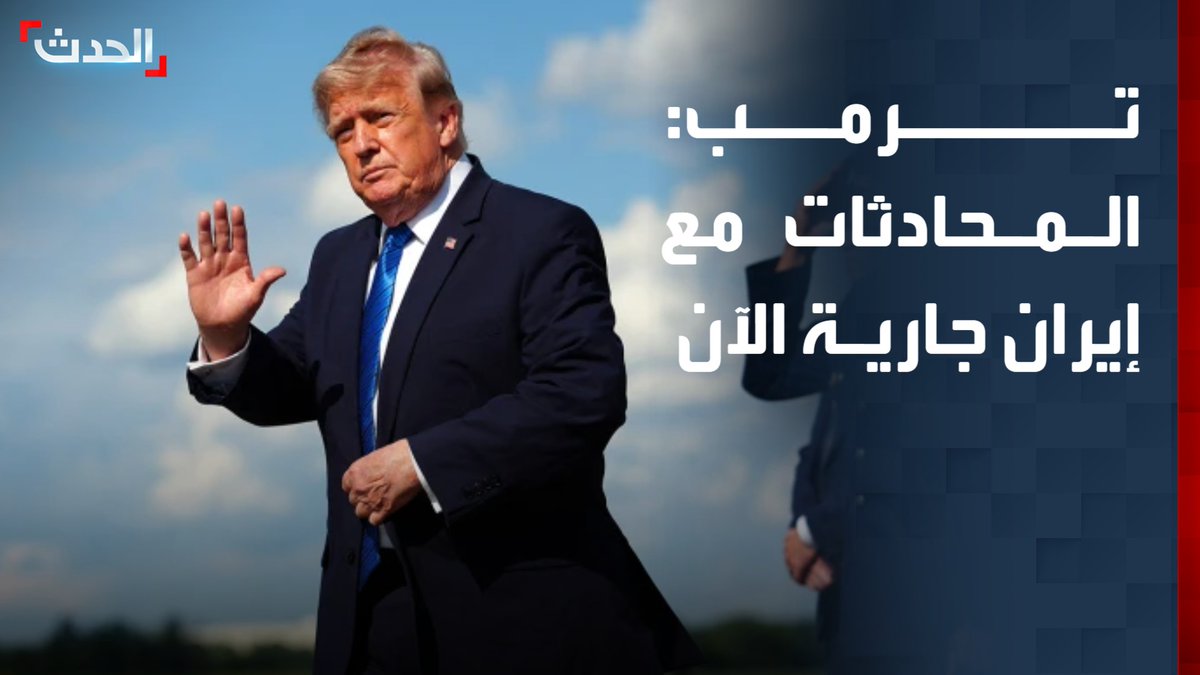 الرئيس الأميركي دونالد ترمب: المحادثات مع إيران جارية الآن.. وهذه "فرصة أخيرة" لطهران