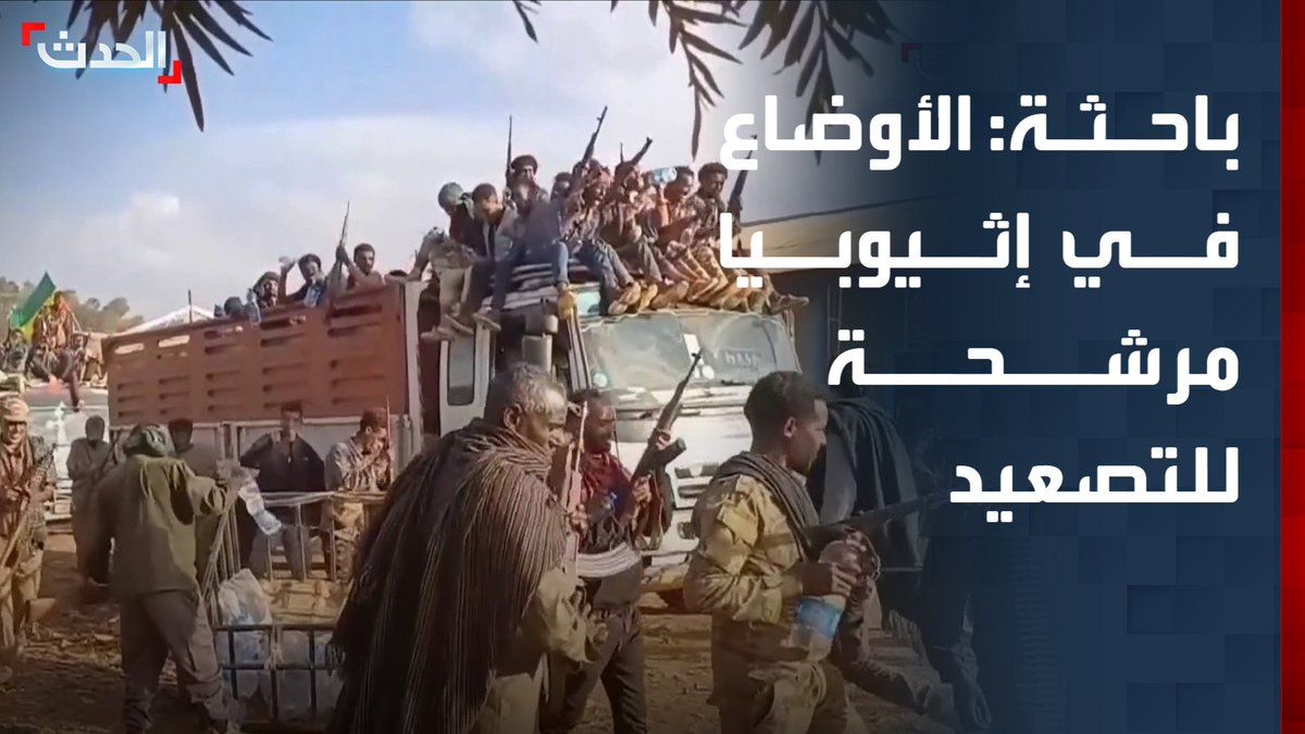 الباحثة المختصة في الشؤون الإفريقية أسماء الحسيني: الأوضاع في إثيوبيا مرشحة للتصعيد وقد تتسبب في نشوب حرب إقليمية