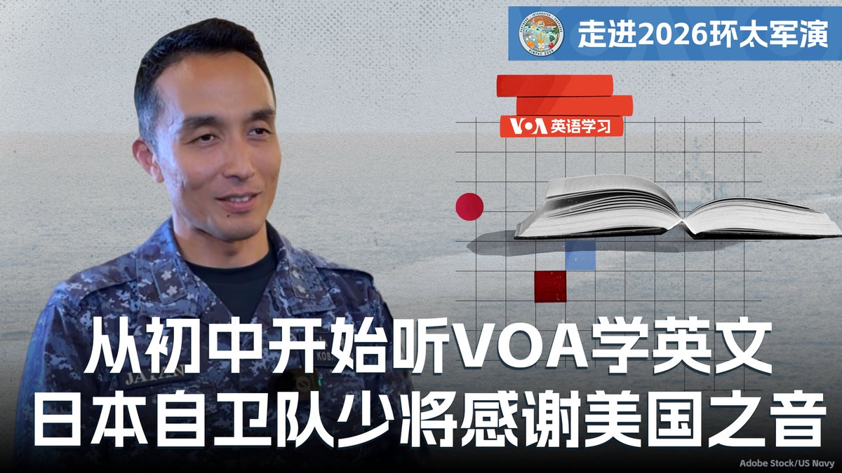 日本海上自卫队少将小林卓雄感谢美国之音,他表示,从初中时就开始收听美国之音学英文。他在2026环太平洋军演担任联合特勤部队副司令,与美国和超过30多个国家协同合作。 完整专访内容👉