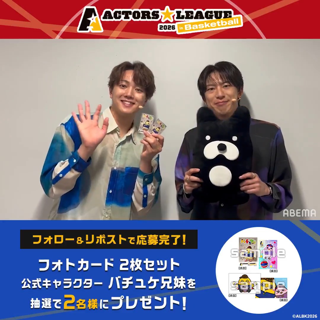 / #アクターズリーグ in Basketball 2026 このあとごご5時~独占生配信🏀 \ 裏解説を担当する #北園涼 #塩田一期 から コメントが到着💭 さらに、プレゼント企画も実施🎁 詳細は動画とスレッドをチェックしてね‼️ #アベマでアクターズリーグ を 楽しもう📣 北園涼 塩田一期