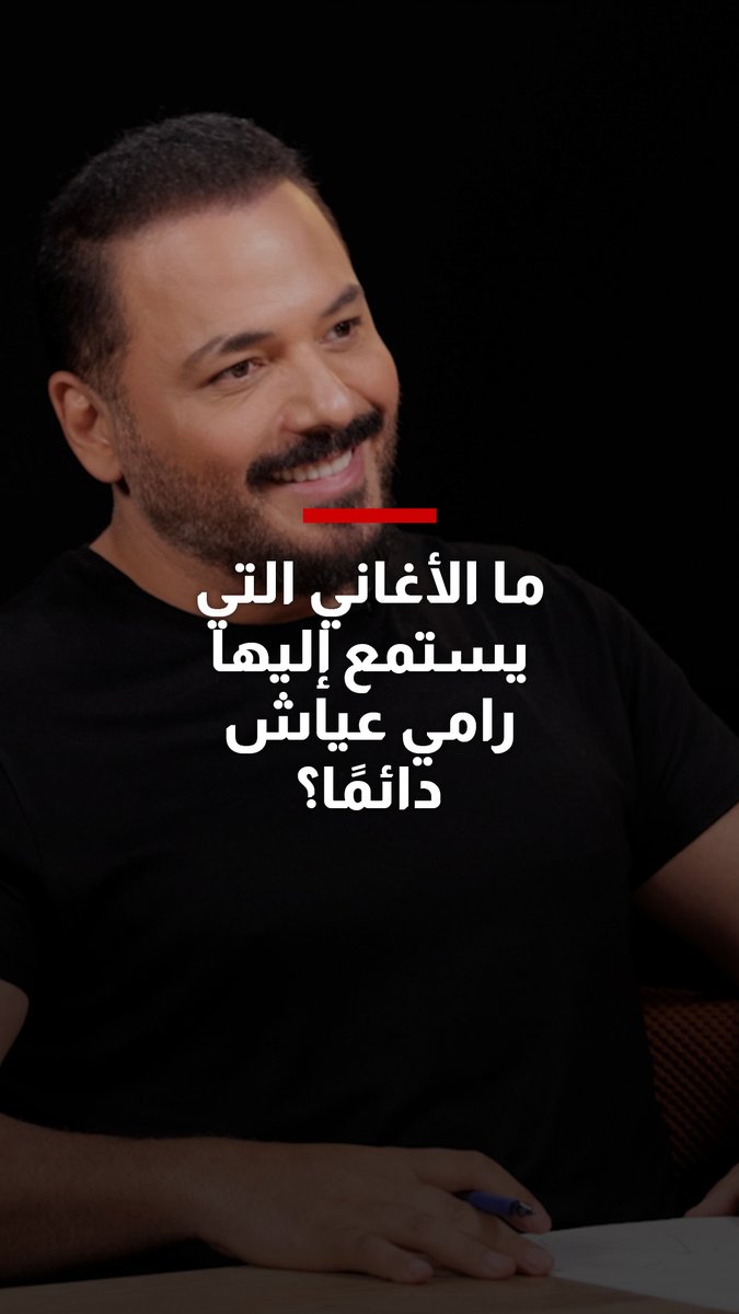 ما الأغاني التي يستمع إليها رامي عياش دائمًا؟ تابعوا لقاءه ضمن برنامج #شربل_يستقبل على الرابط التالي Charbel Raji