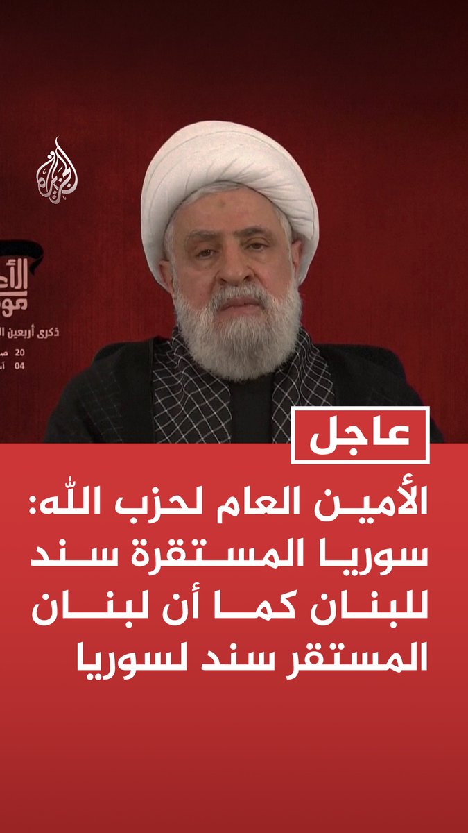 #عاجل | الأمين العام لحزب الله: سوريا المستقرة سند للبنان كما أن لبنان المستقر سند لسوريا - لا مانع من اللقاء بين حزب الله والقيادة السورية في الوقت المناسب بتقدير الطرفين